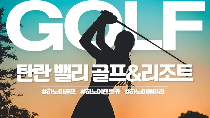 하노이 탄란 밸리 CC 골프장 Thanh Lanh Valley Golf and Resort