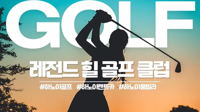 하노이 레전드 힐 CC 골프장 Legend Hill Golf Club