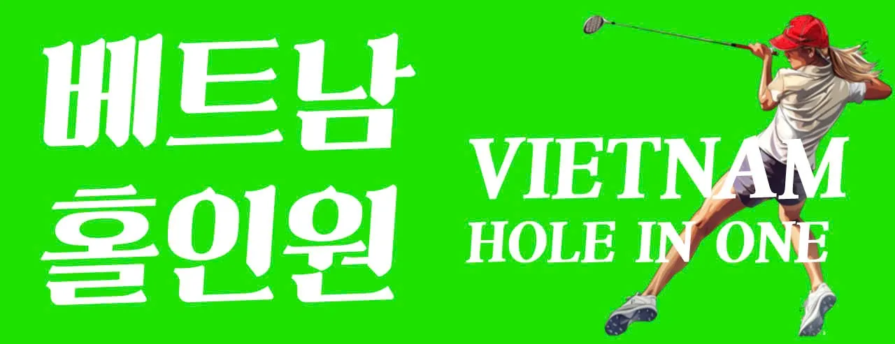 베트남 홀인원