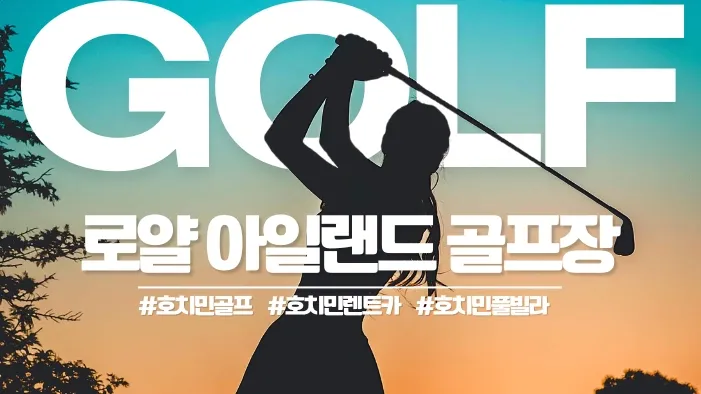 호치민 로얄 아일랜드 CC 골프장 Royal Island Golf & Villas