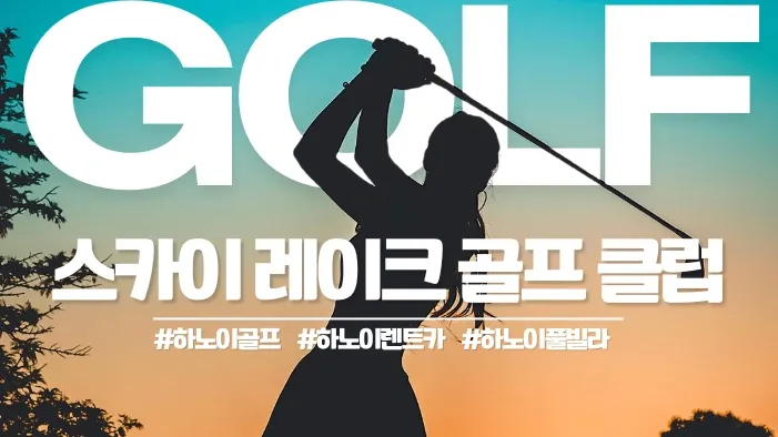 하노이 스카이레이크 CC 골프장 Sky Lake Resort & Golf Club