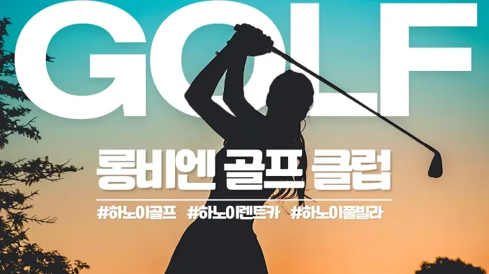 하노이 롱비엔 CC 골프장 Long Bien Golf Course