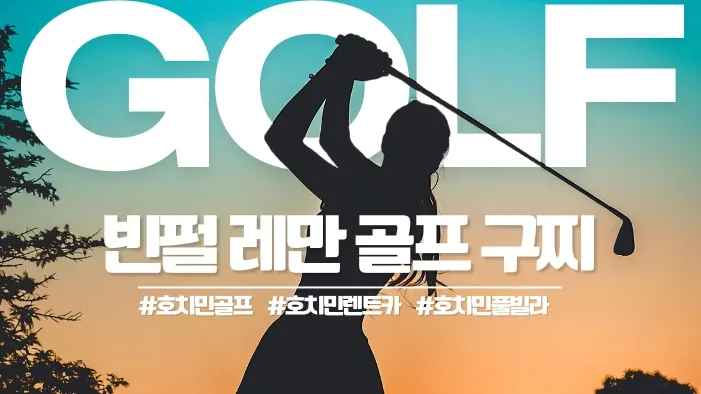 호치민 빈펄 레만 구찌 CC 골프장 Vinpearl Golf Léman
