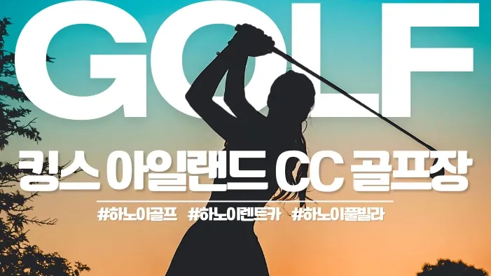 하노이 킹스 아일랜드 CC 골프장 BRG Kings Island Golf Resort